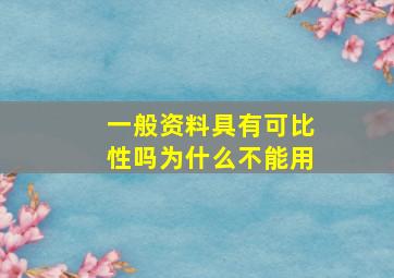 一般资料具有可比性吗为什么不能用