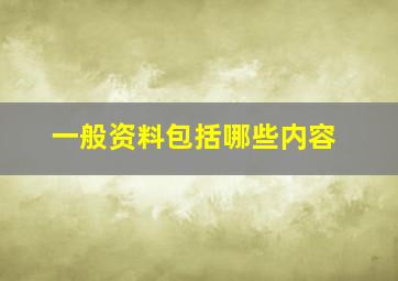 一般资料包括哪些内容