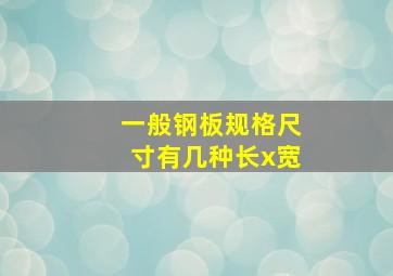 一般钢板规格尺寸有几种长x宽