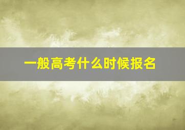 一般高考什么时候报名