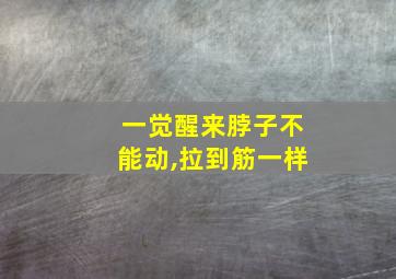 一觉醒来脖子不能动,拉到筋一样