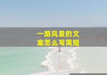 一路风景的文案怎么写简短