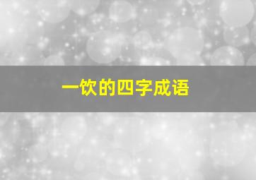 一饮的四字成语