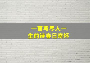 一首写尽人一生的诗春日寄怀