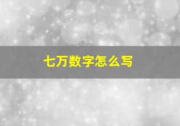 七万数字怎么写