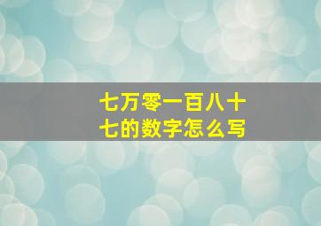 七万零一百八十七的数字怎么写