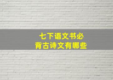 七下语文书必背古诗文有哪些