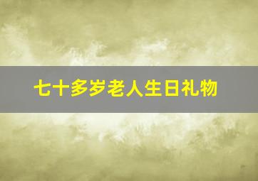 七十多岁老人生日礼物