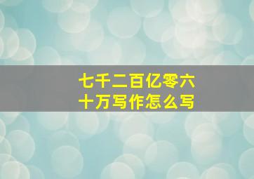 七千二百亿零六十万写作怎么写