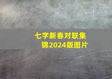 七字新春对联集锦2024版图片