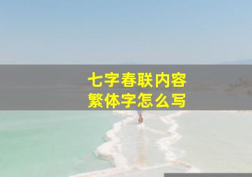 七字春联内容繁体字怎么写