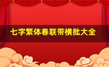 七字繁体春联带横批大全