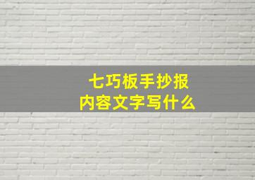 七巧板手抄报内容文字写什么