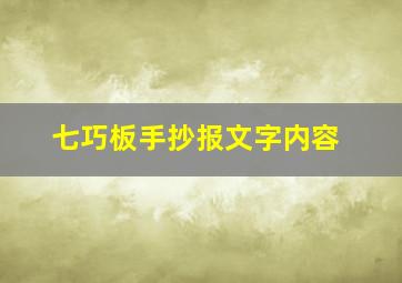 七巧板手抄报文字内容