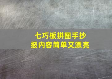 七巧板拼图手抄报内容简单又漂亮