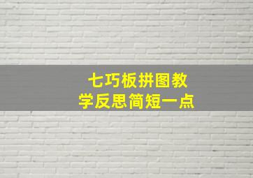 七巧板拼图教学反思简短一点