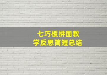 七巧板拼图教学反思简短总结