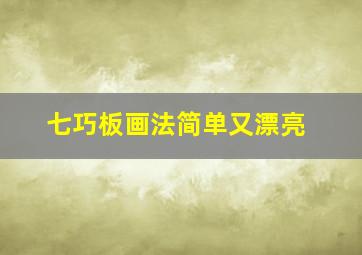 七巧板画法简单又漂亮