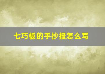 七巧板的手抄报怎么写