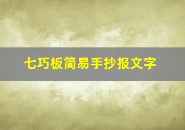 七巧板简易手抄报文字