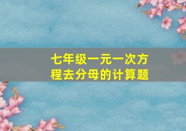 七年级一元一次方程去分母的计算题