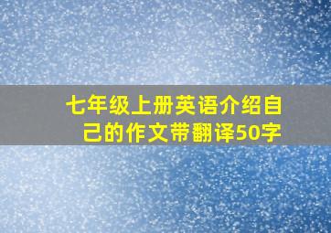 七年级上册英语介绍自己的作文带翻译50字