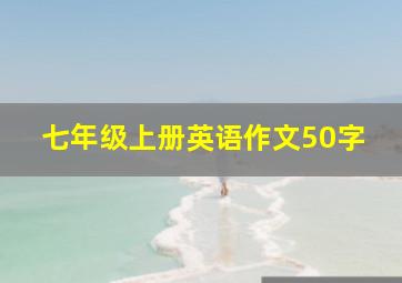 七年级上册英语作文50字