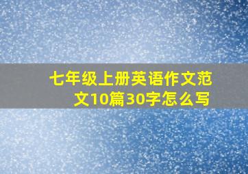 七年级上册英语作文范文10篇30字怎么写