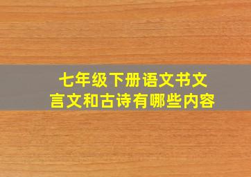 七年级下册语文书文言文和古诗有哪些内容