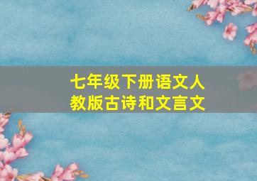 七年级下册语文人教版古诗和文言文