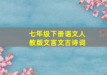 七年级下册语文人教版文言文古诗词