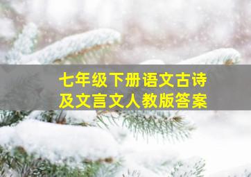 七年级下册语文古诗及文言文人教版答案