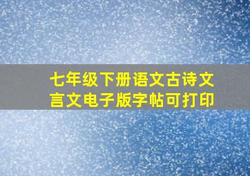 七年级下册语文古诗文言文电子版字帖可打印