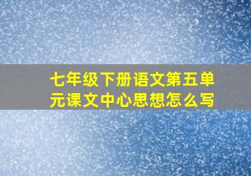 七年级下册语文第五单元课文中心思想怎么写