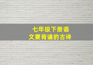 七年级下册语文要背诵的古诗