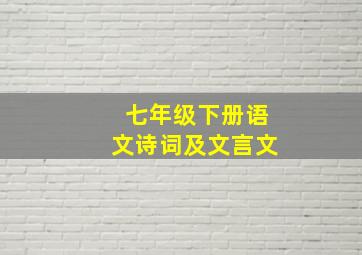 七年级下册语文诗词及文言文