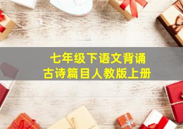 七年级下语文背诵古诗篇目人教版上册