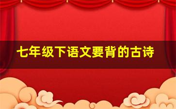 七年级下语文要背的古诗