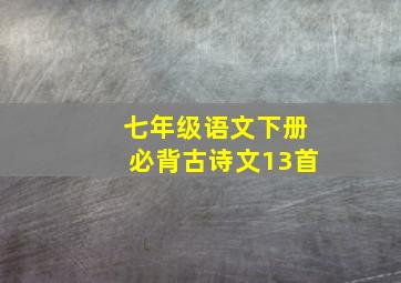 七年级语文下册必背古诗文13首