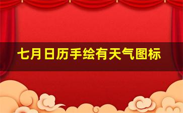 七月日历手绘有天气图标