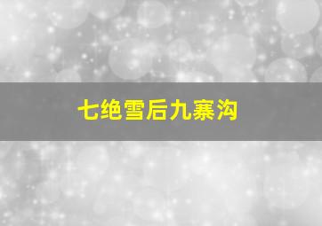 七绝雪后九寨沟