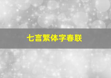 七言繁体字春联