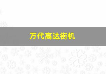 万代高达街机