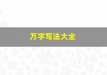 万字写法大全