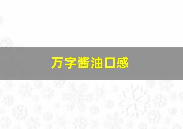 万字酱油口感