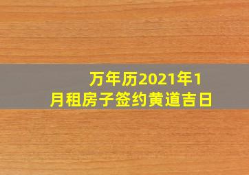 万年历2021年1月租房子签约黄道吉日