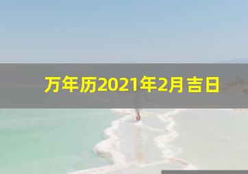 万年历2021年2月吉日