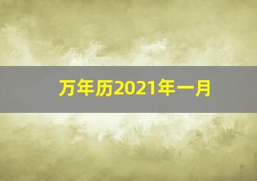 万年历2021年一月