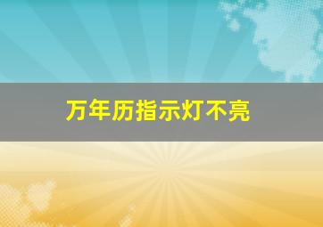 万年历指示灯不亮