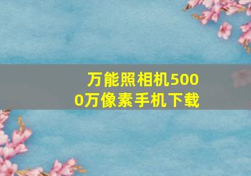 万能照相机5000万像素手机下载